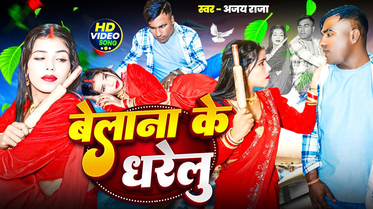 बेलाना के घरेलु | Ajay Raja का जबरदस्त न्यू भोजपुरिया वीडियो सॉन्ग ...