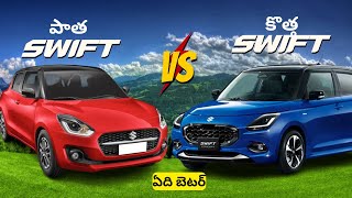 Swift Facelift vs OLD Swift Telugu | What features are added to new swift #swift