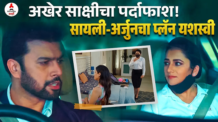 अर्जुन सायलीचा मोठा डाव, मालिकेत येणार वळण प्रोमो व्हायरल | Tharla Tar Mag Promo | #starpravah