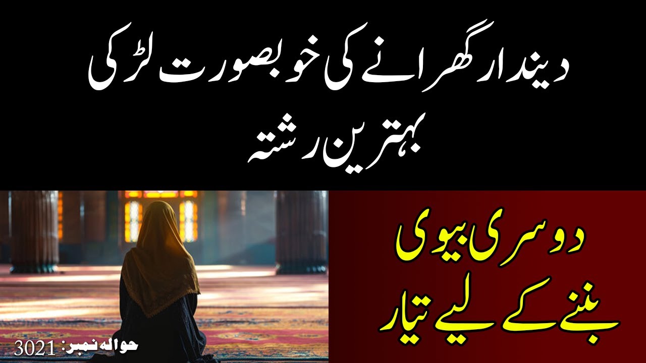 Deendar gharanay ki khoobsurat larki — behtareen rishta. Doosri biwi bannay ke liye tayyar