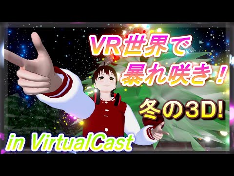 冬の３D配信！VR世界で暴れ咲き！！VRジェンガに挑戦じゃああああ！！！！【バーチャルキャスト】