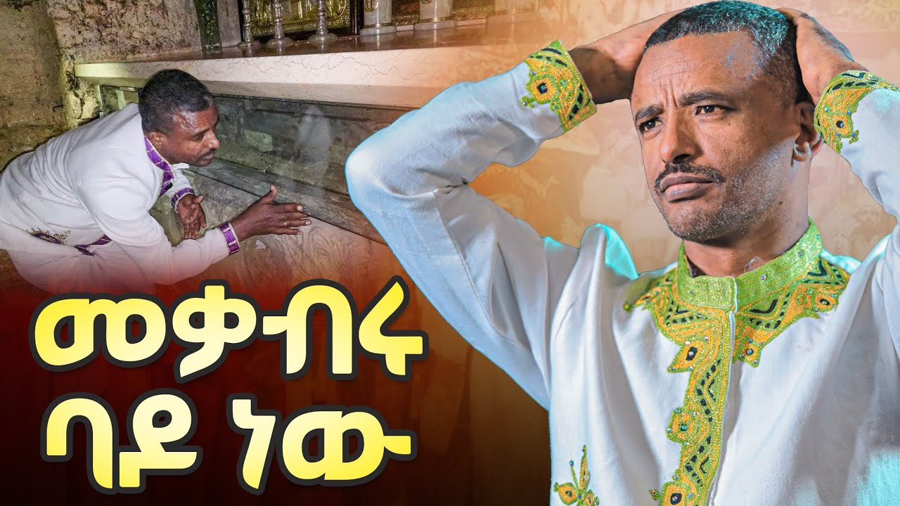 ♦️ከአዲስ አበባ ጌቴሴማኒ ድረስ ሄደን መቃብሯ ባዶ ነው