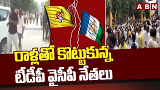 రాళ్లతో కొట్టుకున్న టీడీపీ వైసీపీ నేతలు | TDP vs YCP Leaders Fight In Tirupati  | ABN Telugu