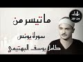 كامل يوسف البهتيمي ما تيسر من سورة يونس من تسجيلات إذاعة القرآن الكريم 