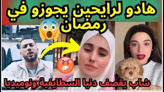 شاب جزائري يقصف نوميديا لزول و دنيا السطايفية | بهدلهم 🤣😱