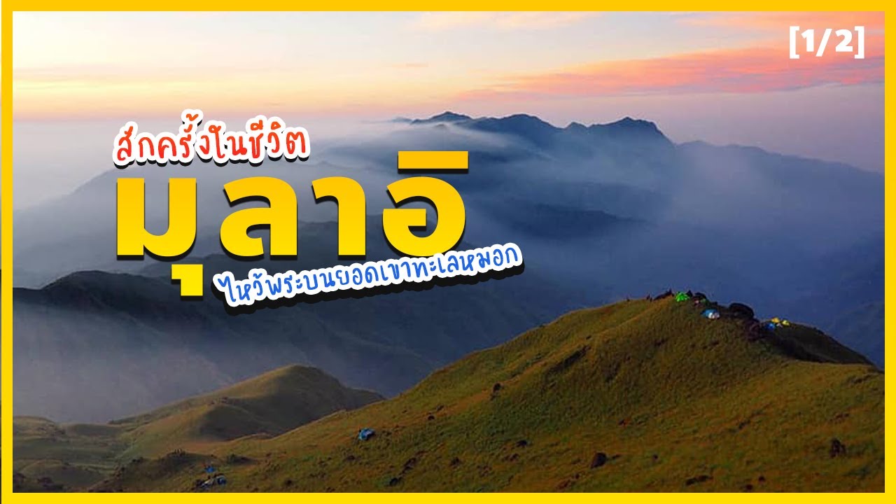 เดินทางไปมุลาอิ พม่า จะได้พบกับอะไรบ้าง [1/2]