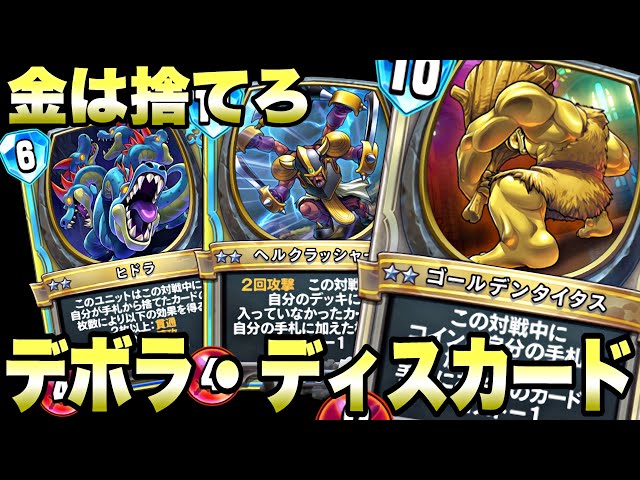 金を捨てる鬼畜っぷり！デボラディスカードカミュが強い！【ドラクエ