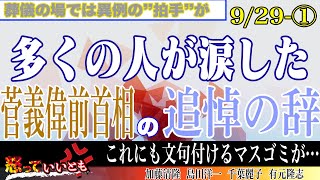 多くの人が涙した、菅義偉前首相の追悼の辞【怒っていいとも】_1