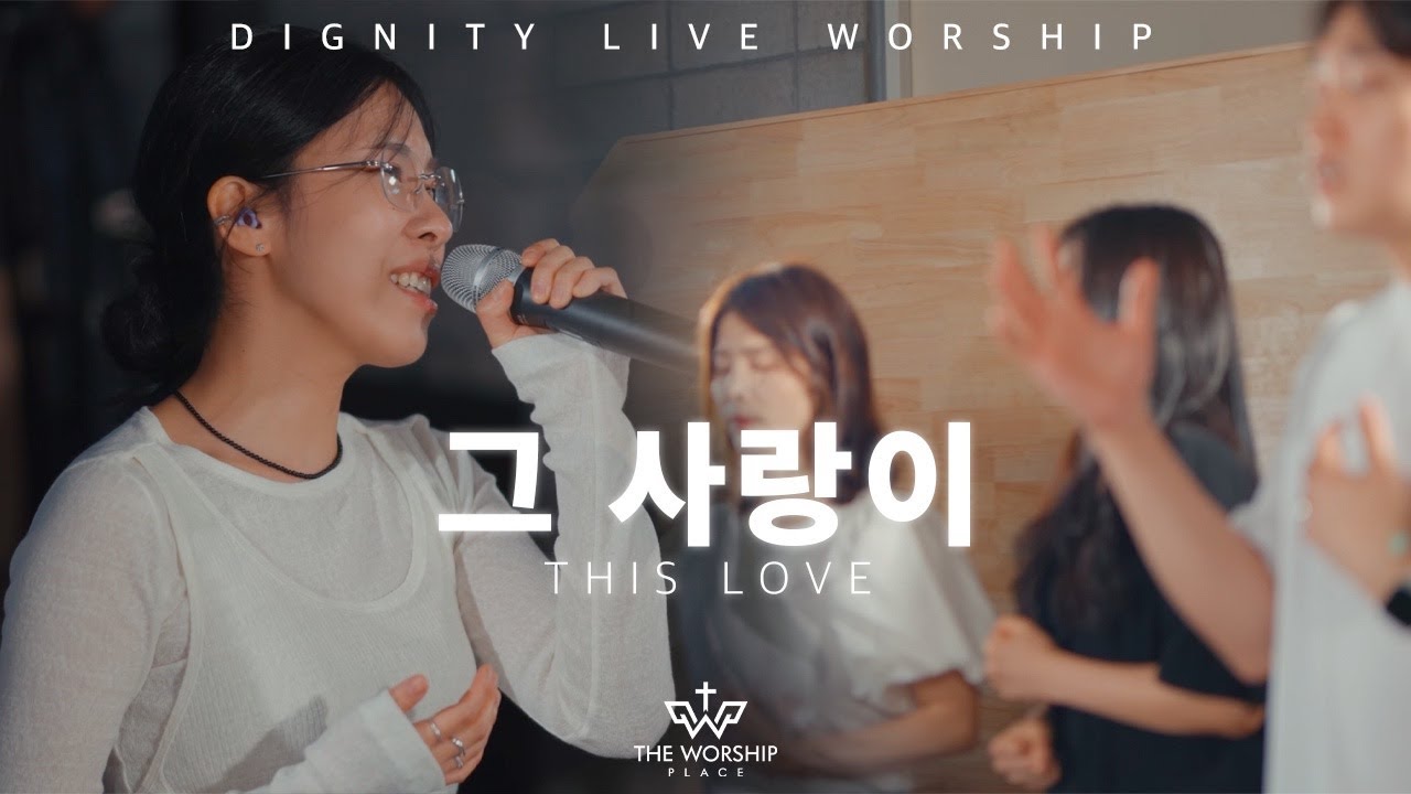그 사랑이 (나를 향한 주님의 사랑) (This Love) - 워십플레이스 1집 (Worship Place Korea)