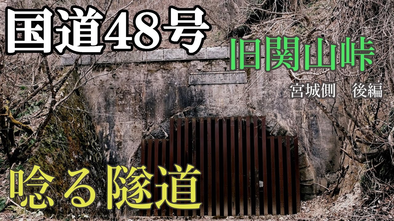 国道４８号線 旧関山峠　唸る隧道  (宮城側後編)【廃道・廃トンネル】【関山隧道】【宮城・歴史】