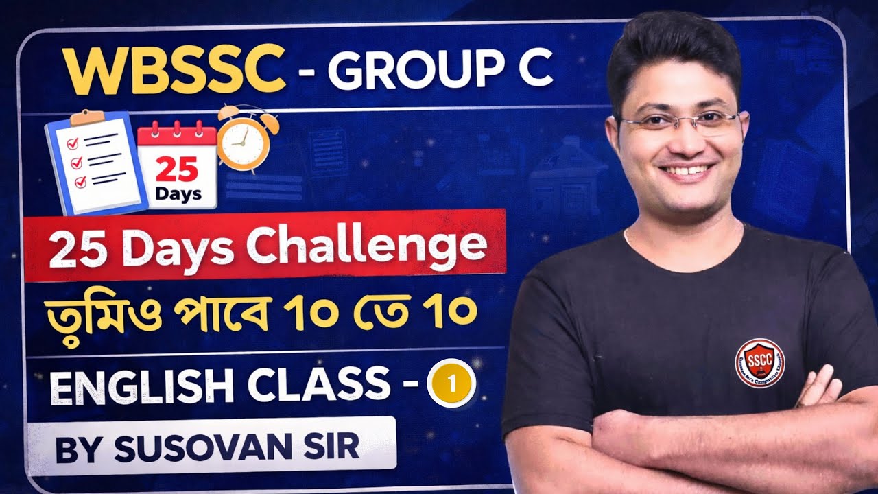 WBSSC - GROUP C || 25 Days Challenge || তুমিও পাবে 10 তে 10 || ENGLISH CLASS -1|| BY SUSOVAN SIR