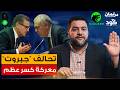 عملية تفكيك دولة أخنوش من أعطى الضوء الأخضر للهجوم على لفتيت