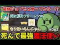 最弱ジョブだと思っていた魔法使いがまさかの…!?偶然思いついたやり方が面白すぎて笑ってしまう | Doom or Zenith #DoZ【ぐちつぼ切り抜き】