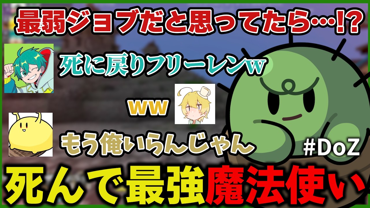 最弱ジョブだと思っていた魔法使いがまさかの…!?偶然思いついたやり方が面白すぎて笑ってしまう | Doom or Zenith #DoZ【ぐちつぼ切り抜き】
