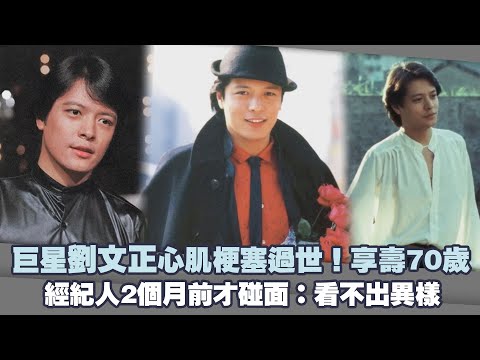 巨星劉文正心肌梗塞過世！享壽70歲 經紀人2個月前才碰面：看不出異樣