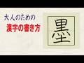 「墨」常用漢字の書き方☆読みやすい字になるチェックポイント