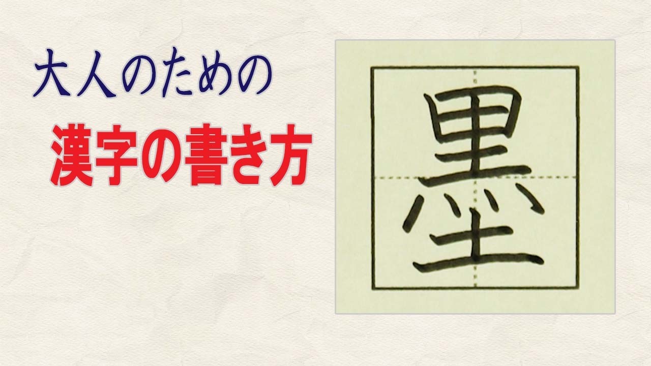 「墨」常用漢字の書き方☆読みやすい字になるチェックポイント