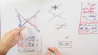 ریاضی 9 - فصل 3 - بخش 4 : اثبات همنهشتی مثلث ها