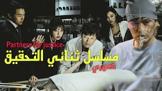                      مسلسل الجريمه والتشويق ثنائي التحقيقي   سمعها
