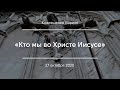 «Кто мы во Христе Иисусе» I Ковляшкенко Кирилл