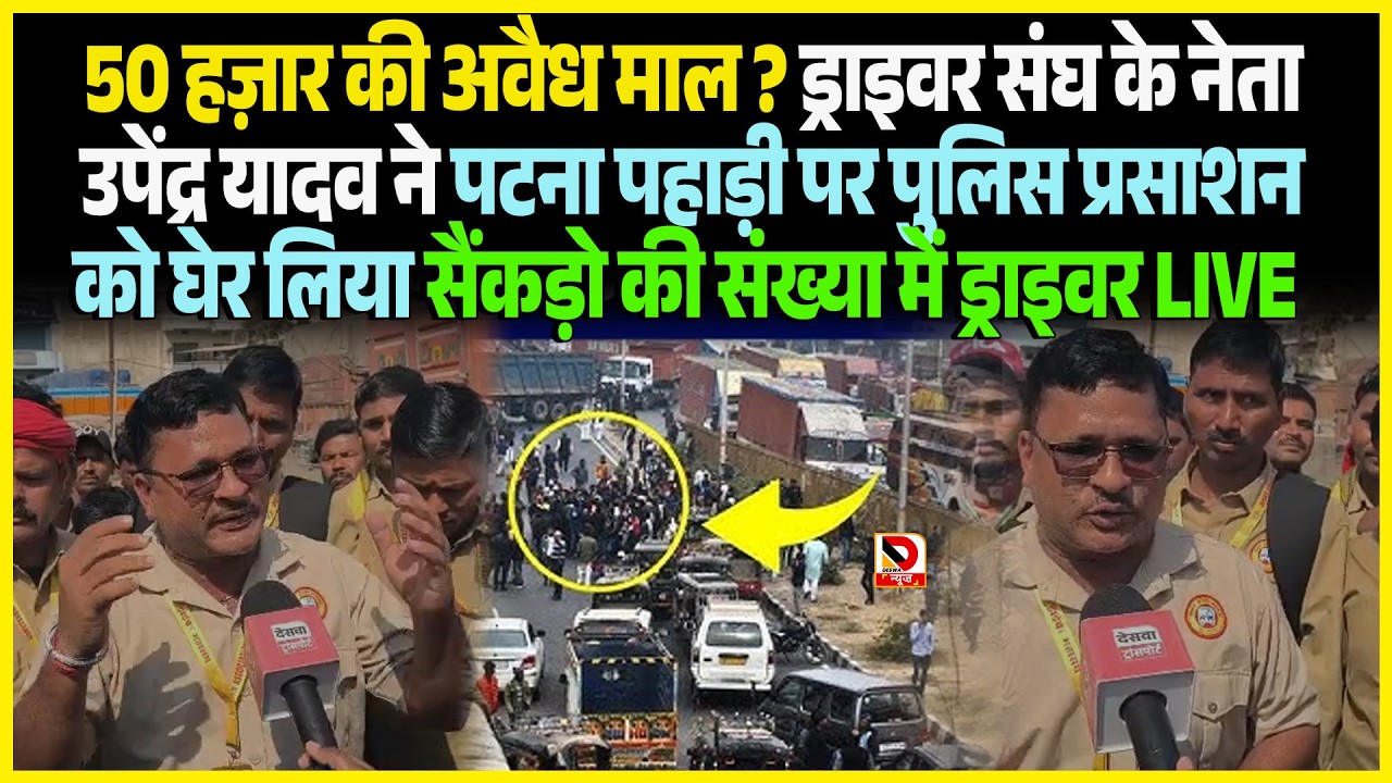 50 हज़ार की अवैध माल ? Driver संघ के नेता Upendra Yadav ने Patna पहाड़ी पर Police प्रसाशन को