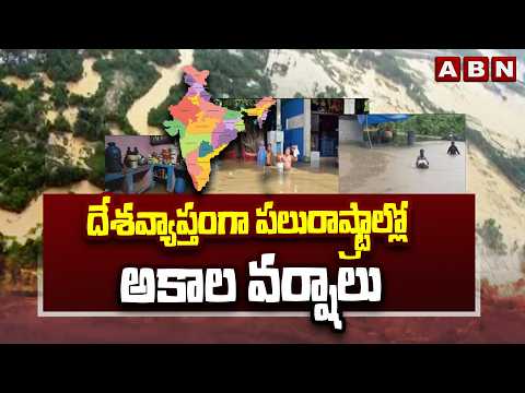దేశవ్యాప్తంగా పలురాష్ట్రాల్లో అకాల వర్షాలు || India Weather Alert || Unseasonal Rains || ABN - ABNTELUGUTV
