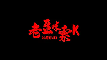 DJ Lorry - 老豆咪索K [ 20周年MIX ]