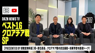 【PRESENTED by 遊雅堂無料版】祝・首位通過。クロアチア戦の試合展開・結果予想を徹底トーク!|DAZN NEWS TV