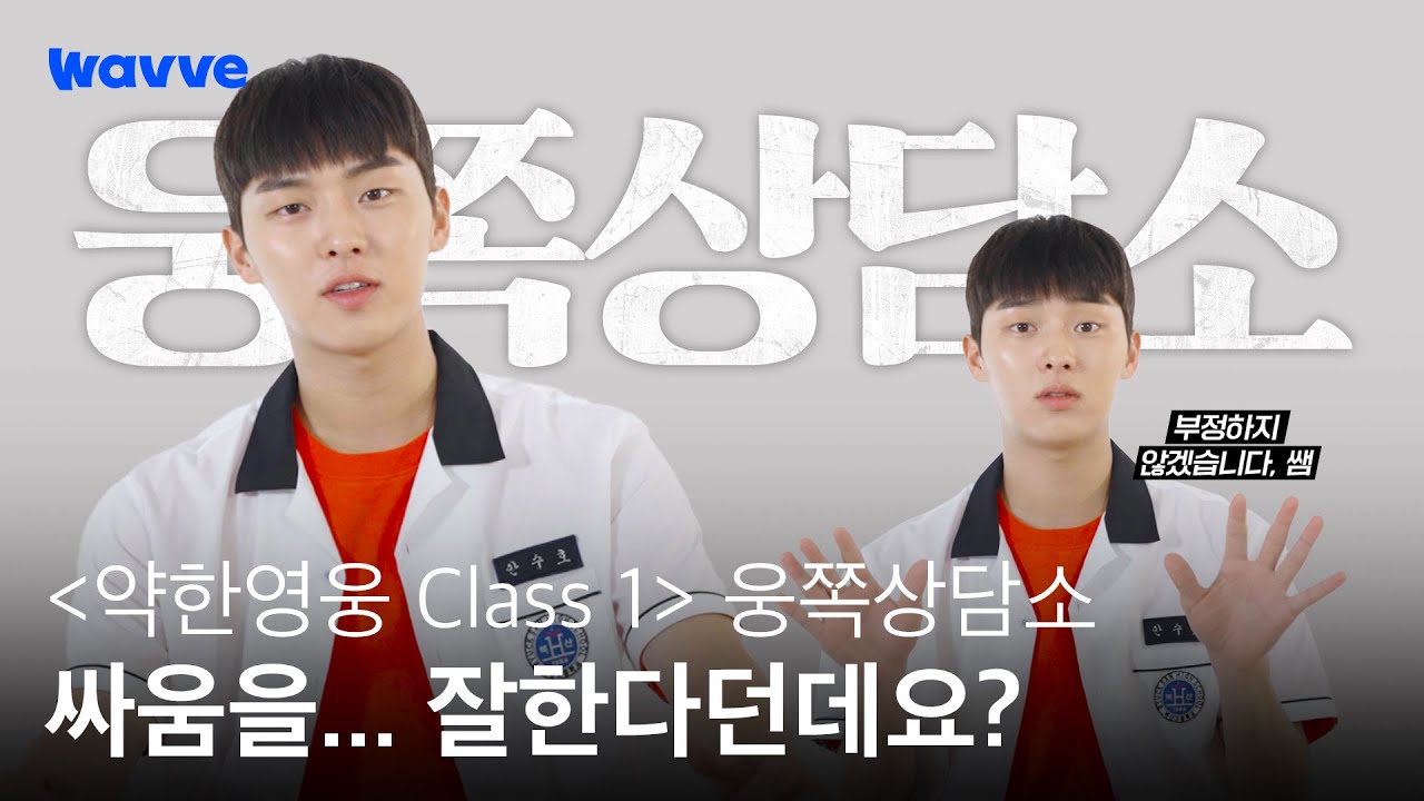 [약한영웅 Class 1] 싸움은 잘하지만 싸우고 다니지는 않는다..?! 안수호 상담실로 소환!👩‍🏫 | 웅쪽상담소 | 웨이브 오리지널
