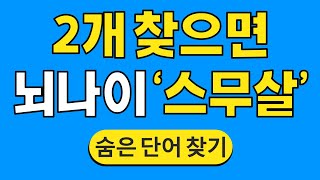 2개 찾으면 뇌나이 '스무살' #524 | 숨은단어찾기 | 치매 예방 퀴즈 | 단어찾기 | 치매테스트 | 치매예방퀴즈 by 한국퀴즈 4,002 views 12 days ago 10 minutes, 43 seconds