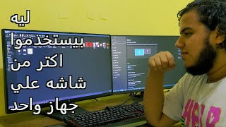 ازاي تستخدم اكتر من شاشه علي جهازك الكمبيوتر ... هتتفاجئ 😃