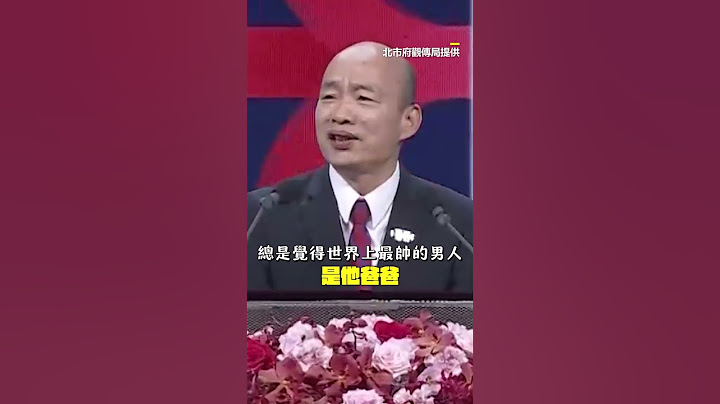 韓國瑜喊中華民國國旗最美！高呼生日快樂掀國慶晚會高潮 @newsebc #shorts