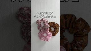 シュシュの作り方 #shorts #sewing #縫製 #diy #縫い物 #ハンドメイド 