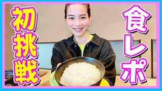 【グルメ】土鍋で炊いたご飯をひたすら食べてみた！
