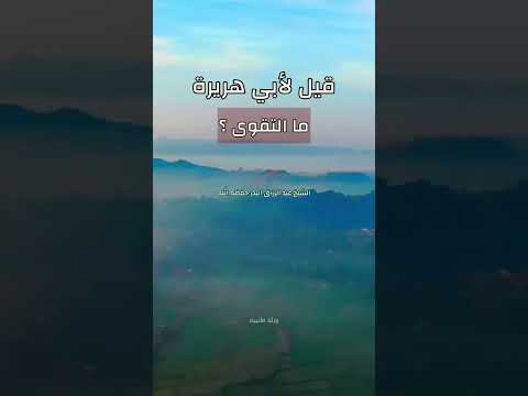 سُئِل أبو هريرة رضي الله عنه، قيل له أخبرنا ما التقوى ؟ الشيخ الدكتور عبد الرزاق بن عبد المحسن البدر