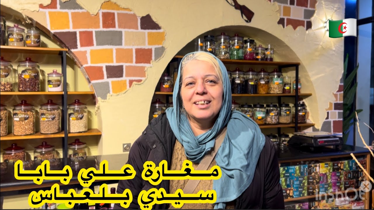 مغارة علي بابا سيدي بلعباس توفر لكم  أحسن وأروع لتوابل واعشاب وجميع انواع العسل الاصلي حول العالم