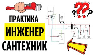 ИНЖЕНЕР САНТЕХНИК ОБУЧЕНИЕ - Практика МОНТАЖ ОТОПЛЕНИЯ И Газовые котельные обучение