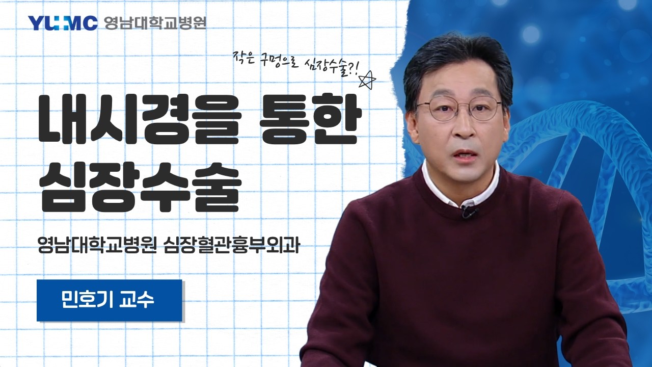 [TBC건강365] 완전 내시경 심장수술 l 민호기 교수(심장혈관흉부외과)