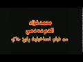       الدم ده دمى محمد فؤاد من فيلم اسماعيلية رايح جاى