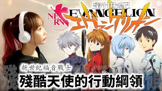 【Evangelion OP】殘酷天使的行動綱領【新世紀福音戰士】嘗試唱歌 - Cover by ひろみちゃんねる