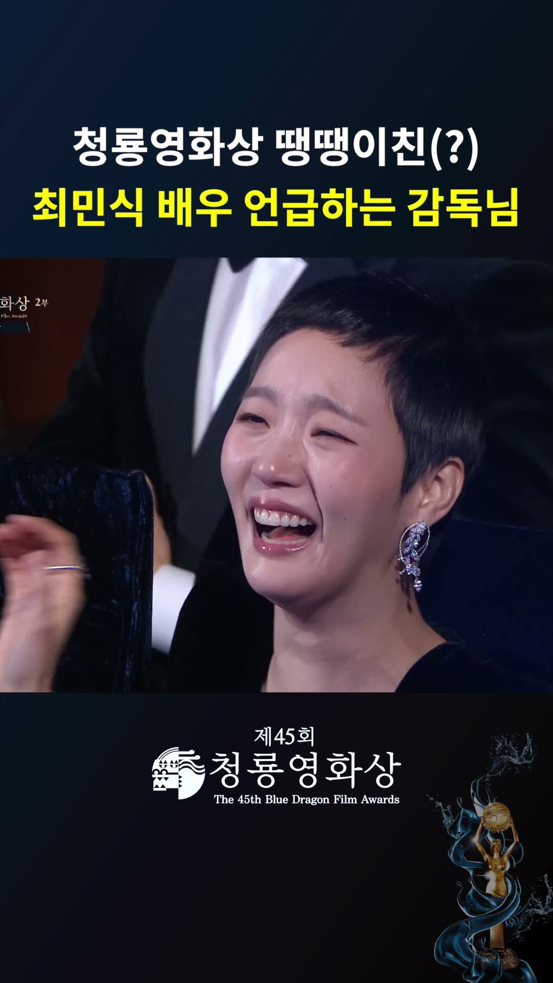 청룡영화상 땡땡이친(?) 최민식 배우 언급하는 감독님 #청룡영화상ㅣKBS 241129 방송