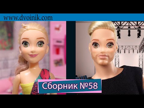 Видео: Сборник №58. Куклы Мама Барби