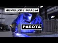 НЕМЕЦКИЕ СЛОВА, ФРАЗЫ, ПОИСК #РАБОТЫ, #ARBEITSUCHE