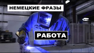 НЕМЕЦКИЕ СЛОВА, ФРАЗЫ, ПОИСК #РАБОТЫ, #ARBEITSUCHE