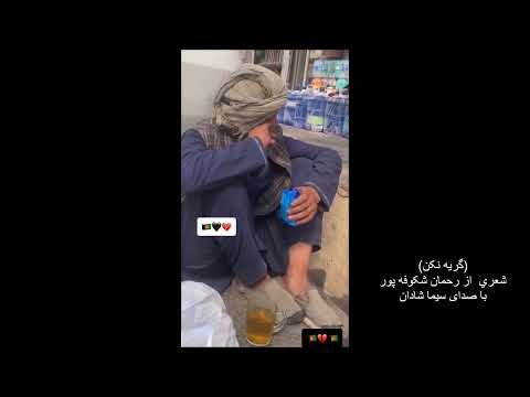 دکلمه شعر گريه نکن با صداى سيما شادان