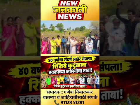 १५ एकर २० गुंठे जमिनीचा हक्क पुन्हा मिळाला! रिकिबे कुटुंबाचा संघर्ष यशस्वी