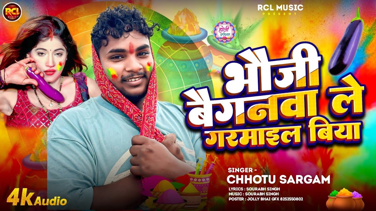 #Audio | भौजी बैगनवा ले गरमाइल बिया | #chhotu Sargam का न्यू होली सॉन्ग| #maghi holi 2026