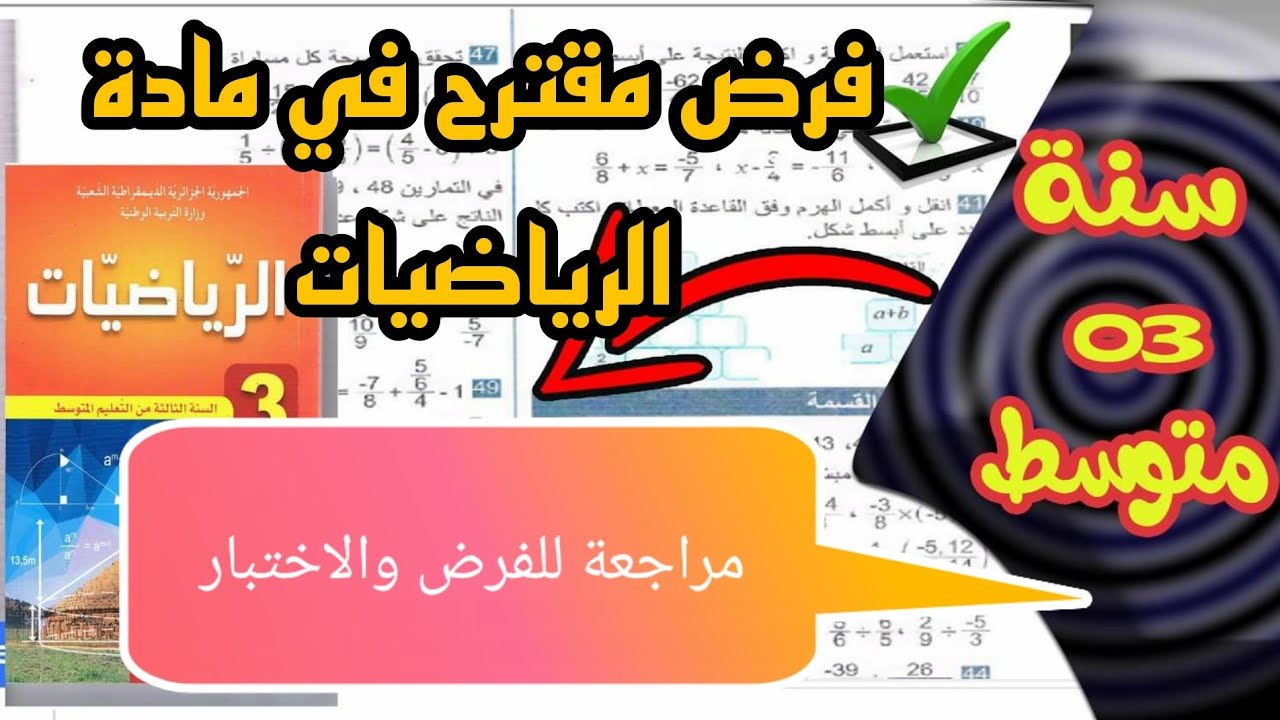 فرض مقترح في مادة الرياضيات للسنة الثالثة متوسط مراجعة عامة