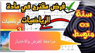 فرض مقترح في مادة الرياضيات للسنة الثالثة متوسط مراجعة عامة