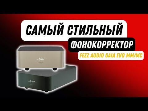 Выбираем фонокорректор / Большой и маленький Fezz Audio GAIA EVO MM/МС / Стоит ли покупать?